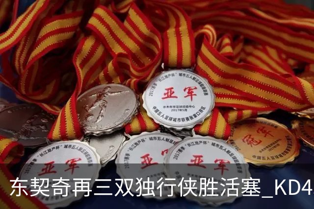 东契奇再三双独行侠胜活塞 KD45分太阳负绿军