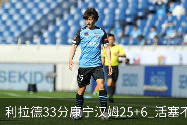 利拉德33分康宁汉姆25+6 活塞不敌雄鹿23连败