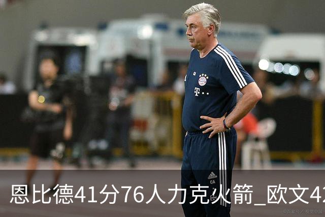 恩比德41分76人力克火箭 欧文42分独行侠险胜