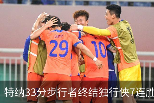 特纳33分步行者终结独行侠7连胜 雄鹿大胜76人