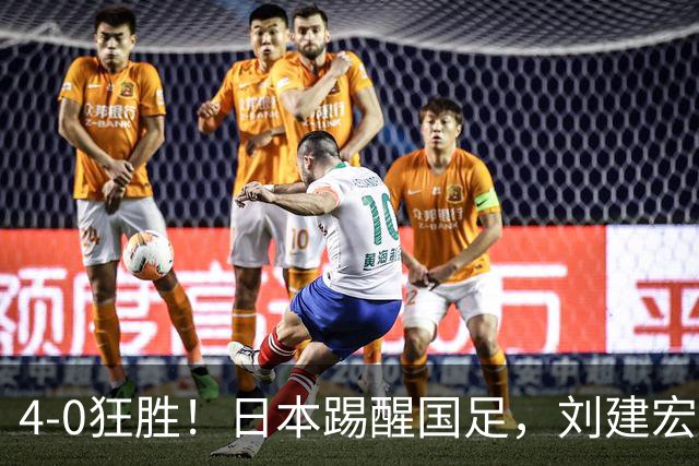 4-0狂胜！日本踢醒国足，刘建宏一句实话，戳破中日足球差距真相
